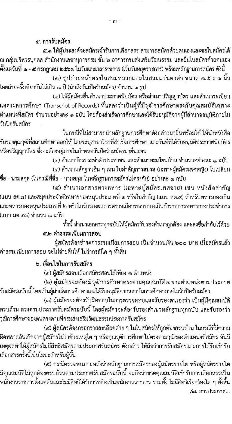 กรมส่งเสริมวัฒนธรรม รับสมัครสอบแข่งขันเพื่อบรรจุและแต่งตั้งบุคคลเข้ารับราชการ 4 อัตรา (วุฒิ ปวส.หรือเทียบเท่า ป.ตรี) รับสมัครสอบด้วยตนเอง ตั้งแต่วันที่ 1-5 ก.ค. 2567 หน้าที่ 3
