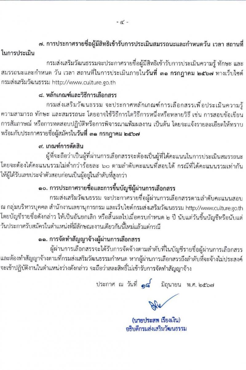 กรมส่งเสริมวัฒนธรรม รับสมัครสอบแข่งขันเพื่อบรรจุและแต่งตั้งบุคคลเข้ารับราชการ 4 อัตรา (วุฒิ ปวส.หรือเทียบเท่า ป.ตรี) รับสมัครสอบด้วยตนเอง ตั้งแต่วันที่ 1-5 ก.ค. 2567 หน้าที่ 4