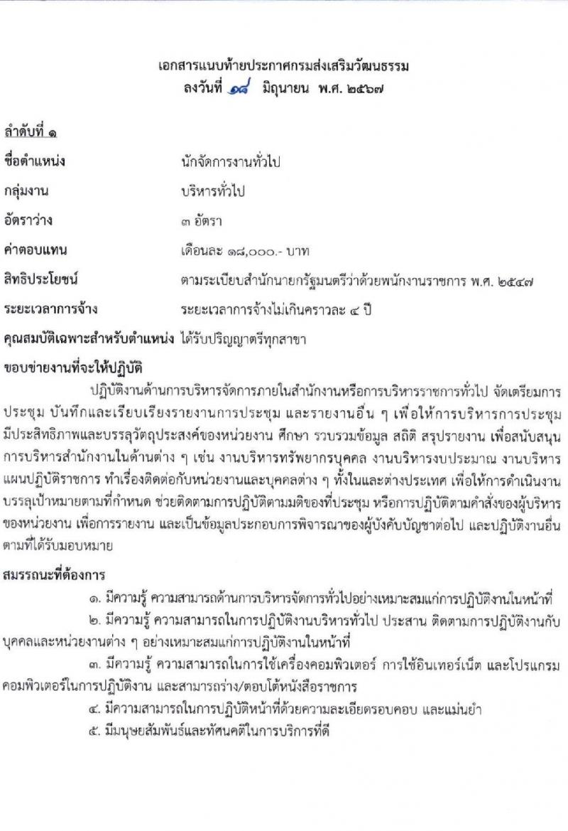 กรมส่งเสริมวัฒนธรรม รับสมัครสอบแข่งขันเพื่อบรรจุและแต่งตั้งบุคคลเข้ารับราชการ 4 อัตรา (วุฒิ ปวส.หรือเทียบเท่า ป.ตรี) รับสมัครสอบด้วยตนเอง ตั้งแต่วันที่ 1-5 ก.ค. 2567 หน้าที่ 5