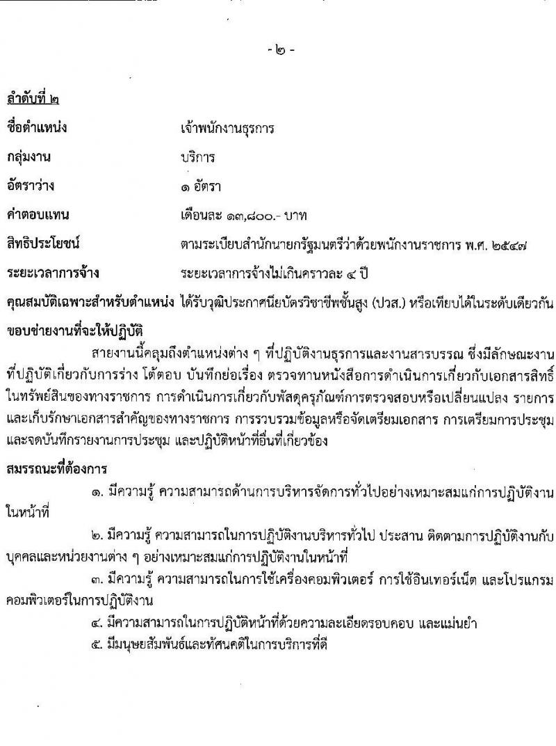 กรมส่งเสริมวัฒนธรรม รับสมัครสอบแข่งขันเพื่อบรรจุและแต่งตั้งบุคคลเข้ารับราชการ 4 อัตรา (วุฒิ ปวส.หรือเทียบเท่า ป.ตรี) รับสมัครสอบด้วยตนเอง ตั้งแต่วันที่ 1-5 ก.ค. 2567 หน้าที่ 6