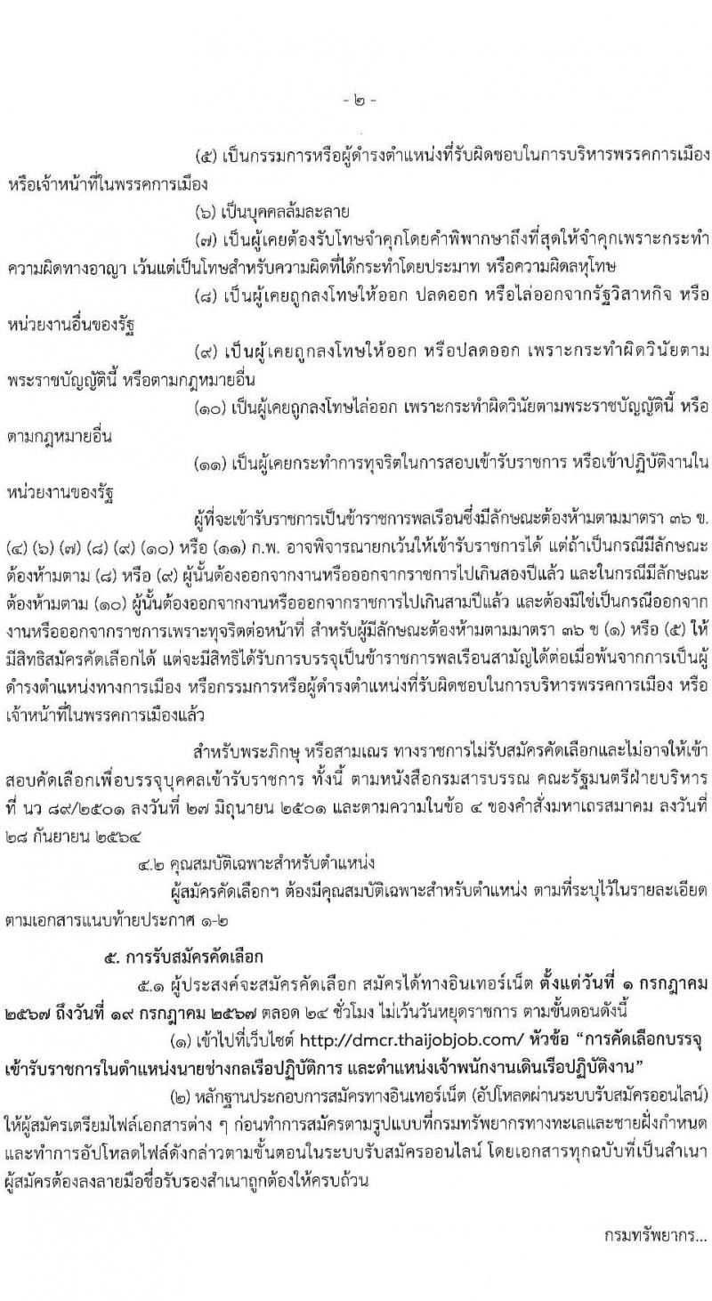 กรมทรัพยากรทางทะเลและชายฝั่ง รับสมัครสอบแข่งขันเพื่อบรรจุและแต่งตั้งบุคคลเข้ารับราชการ 2 ตำแหน่ง 2 อัตรา (วุฒิ ปวส.หรือเทียบเท่า ป.ตรี) รับสมัครสอบทางอินเทอร์เน็ต ตั้งแต่วันที่ 1-19 ก.ค. 2567 หน้าที่ 2