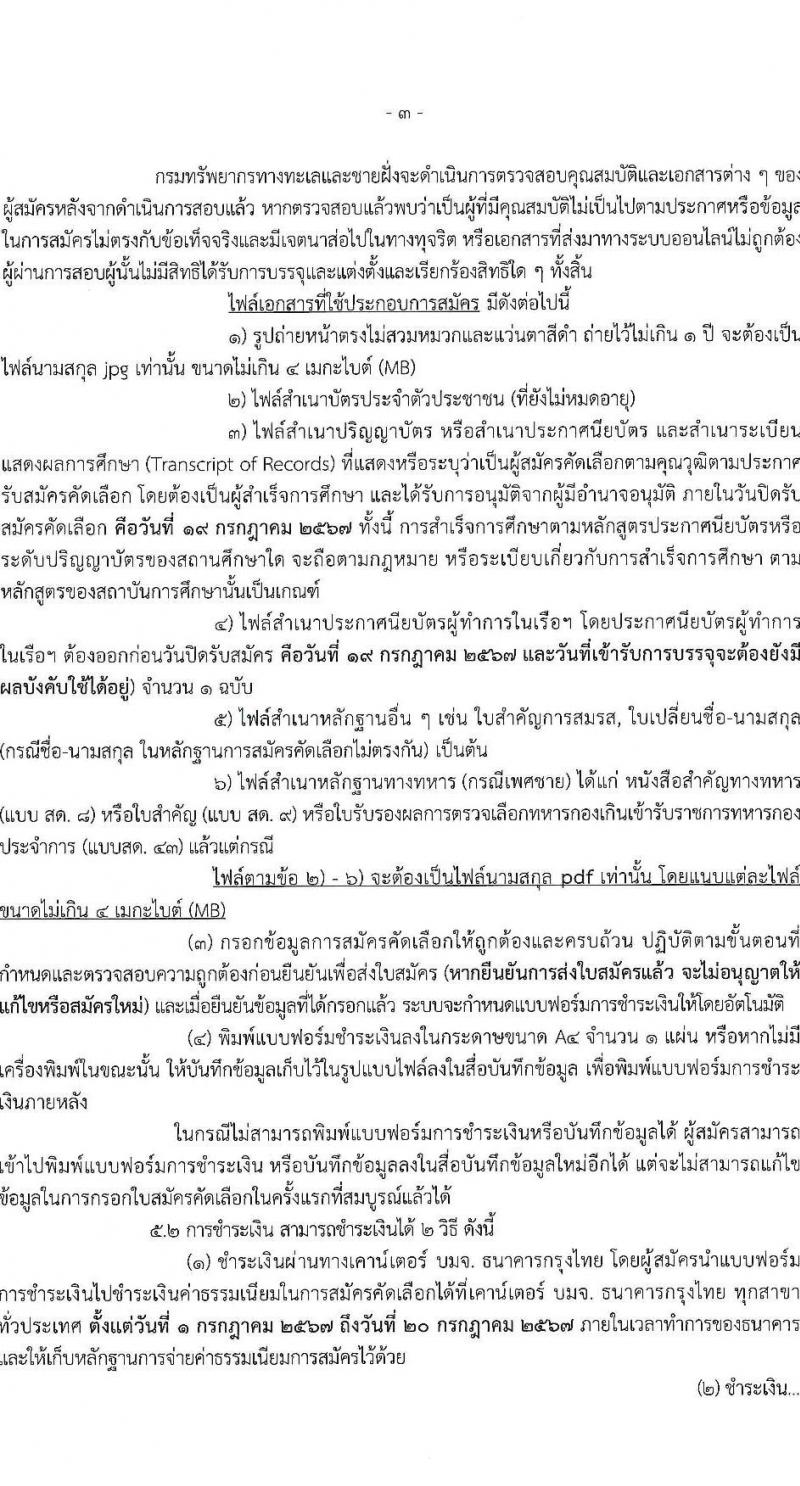 กรมทรัพยากรทางทะเลและชายฝั่ง รับสมัครสอบแข่งขันเพื่อบรรจุและแต่งตั้งบุคคลเข้ารับราชการ 2 ตำแหน่ง 2 อัตรา (วุฒิ ปวส.หรือเทียบเท่า ป.ตรี) รับสมัครสอบทางอินเทอร์เน็ต ตั้งแต่วันที่ 1-19 ก.ค. 2567 หน้าที่ 3