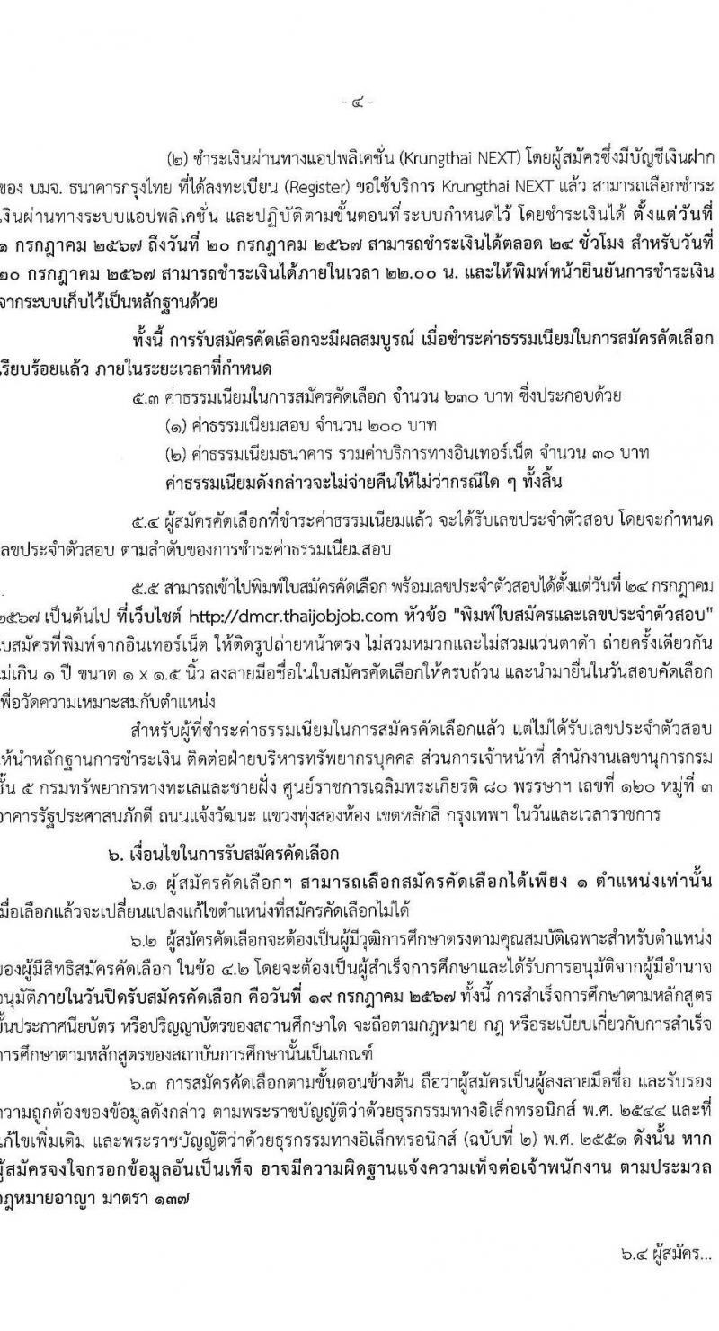 กรมทรัพยากรทางทะเลและชายฝั่ง รับสมัครสอบแข่งขันเพื่อบรรจุและแต่งตั้งบุคคลเข้ารับราชการ 2 ตำแหน่ง 2 อัตรา (วุฒิ ปวส.หรือเทียบเท่า ป.ตรี) รับสมัครสอบทางอินเทอร์เน็ต ตั้งแต่วันที่ 1-19 ก.ค. 2567 หน้าที่ 4