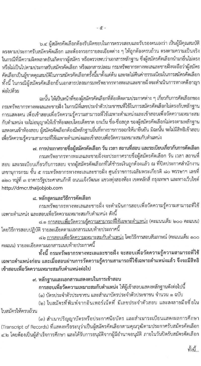 กรมทรัพยากรทางทะเลและชายฝั่ง รับสมัครสอบแข่งขันเพื่อบรรจุและแต่งตั้งบุคคลเข้ารับราชการ 2 ตำแหน่ง 2 อัตรา (วุฒิ ปวส.หรือเทียบเท่า ป.ตรี) รับสมัครสอบทางอินเทอร์เน็ต ตั้งแต่วันที่ 1-19 ก.ค. 2567 หน้าที่ 5