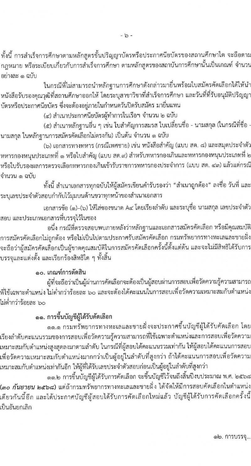 กรมทรัพยากรทางทะเลและชายฝั่ง รับสมัครสอบแข่งขันเพื่อบรรจุและแต่งตั้งบุคคลเข้ารับราชการ 2 ตำแหน่ง 2 อัตรา (วุฒิ ปวส.หรือเทียบเท่า ป.ตรี) รับสมัครสอบทางอินเทอร์เน็ต ตั้งแต่วันที่ 1-19 ก.ค. 2567 หน้าที่ 6