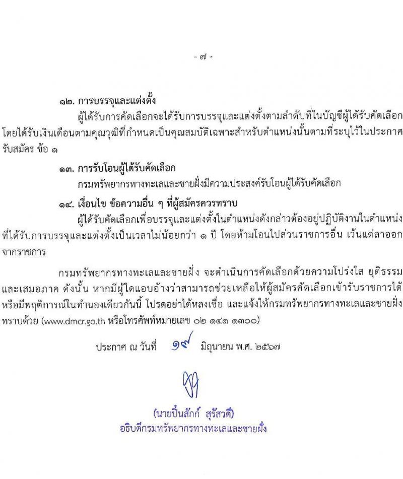กรมทรัพยากรทางทะเลและชายฝั่ง รับสมัครสอบแข่งขันเพื่อบรรจุและแต่งตั้งบุคคลเข้ารับราชการ 2 ตำแหน่ง 2 อัตรา (วุฒิ ปวส.หรือเทียบเท่า ป.ตรี) รับสมัครสอบทางอินเทอร์เน็ต ตั้งแต่วันที่ 1-19 ก.ค. 2567 หน้าที่ 7