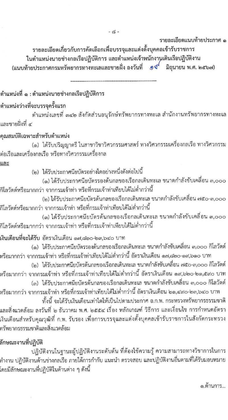 กรมทรัพยากรทางทะเลและชายฝั่ง รับสมัครสอบแข่งขันเพื่อบรรจุและแต่งตั้งบุคคลเข้ารับราชการ 2 ตำแหน่ง 2 อัตรา (วุฒิ ปวส.หรือเทียบเท่า ป.ตรี) รับสมัครสอบทางอินเทอร์เน็ต ตั้งแต่วันที่ 1-19 ก.ค. 2567 หน้าที่ 8