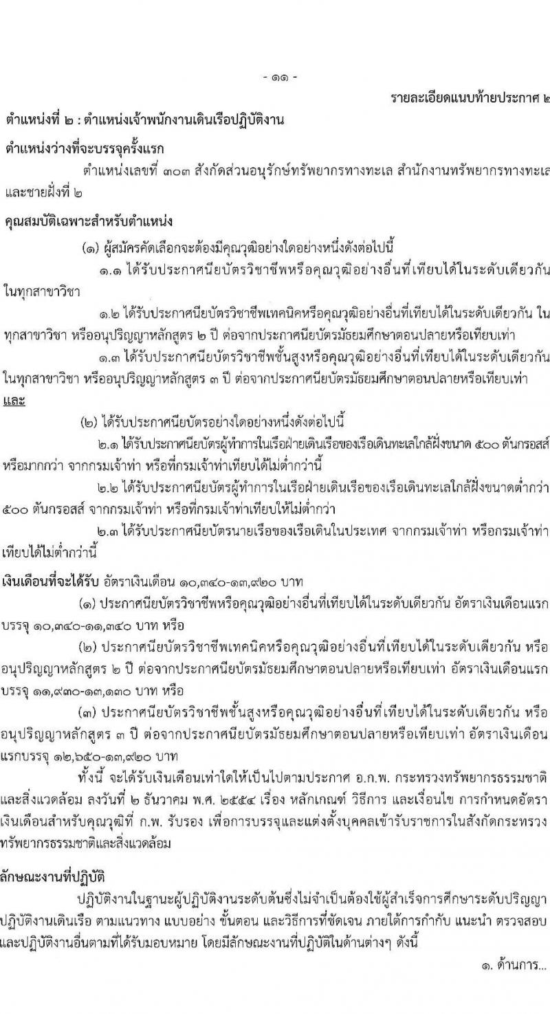 กรมทรัพยากรทางทะเลและชายฝั่ง รับสมัครสอบแข่งขันเพื่อบรรจุและแต่งตั้งบุคคลเข้ารับราชการ 2 ตำแหน่ง 2 อัตรา (วุฒิ ปวส.หรือเทียบเท่า ป.ตรี) รับสมัครสอบทางอินเทอร์เน็ต ตั้งแต่วันที่ 1-19 ก.ค. 2567 หน้าที่ 11