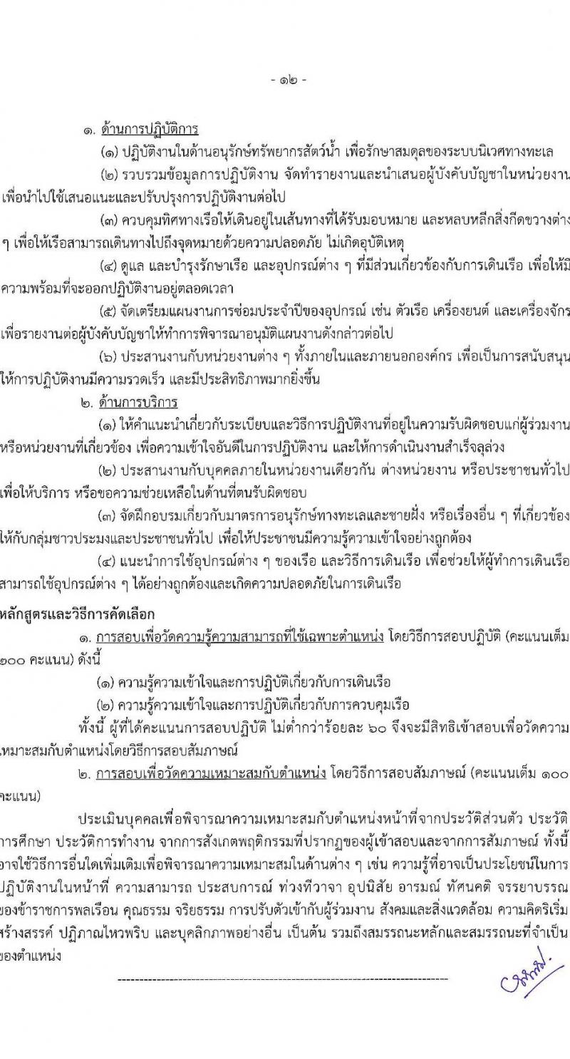 กรมทรัพยากรทางทะเลและชายฝั่ง รับสมัครสอบแข่งขันเพื่อบรรจุและแต่งตั้งบุคคลเข้ารับราชการ 2 ตำแหน่ง 2 อัตรา (วุฒิ ปวส.หรือเทียบเท่า ป.ตรี) รับสมัครสอบทางอินเทอร์เน็ต ตั้งแต่วันที่ 1-19 ก.ค. 2567 หน้าที่ 12