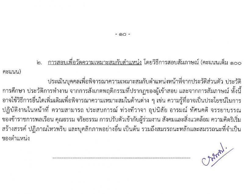 กรมทรัพยากรทางทะเลและชายฝั่ง รับสมัครสอบแข่งขันเพื่อบรรจุและแต่งตั้งบุคคลเข้ารับราชการ 2 ตำแหน่ง 2 อัตรา (วุฒิ ปวส.หรือเทียบเท่า ป.ตรี) รับสมัครสอบทางอินเทอร์เน็ต ตั้งแต่วันที่ 1-19 ก.ค. 2567 หน้าที่ 10
