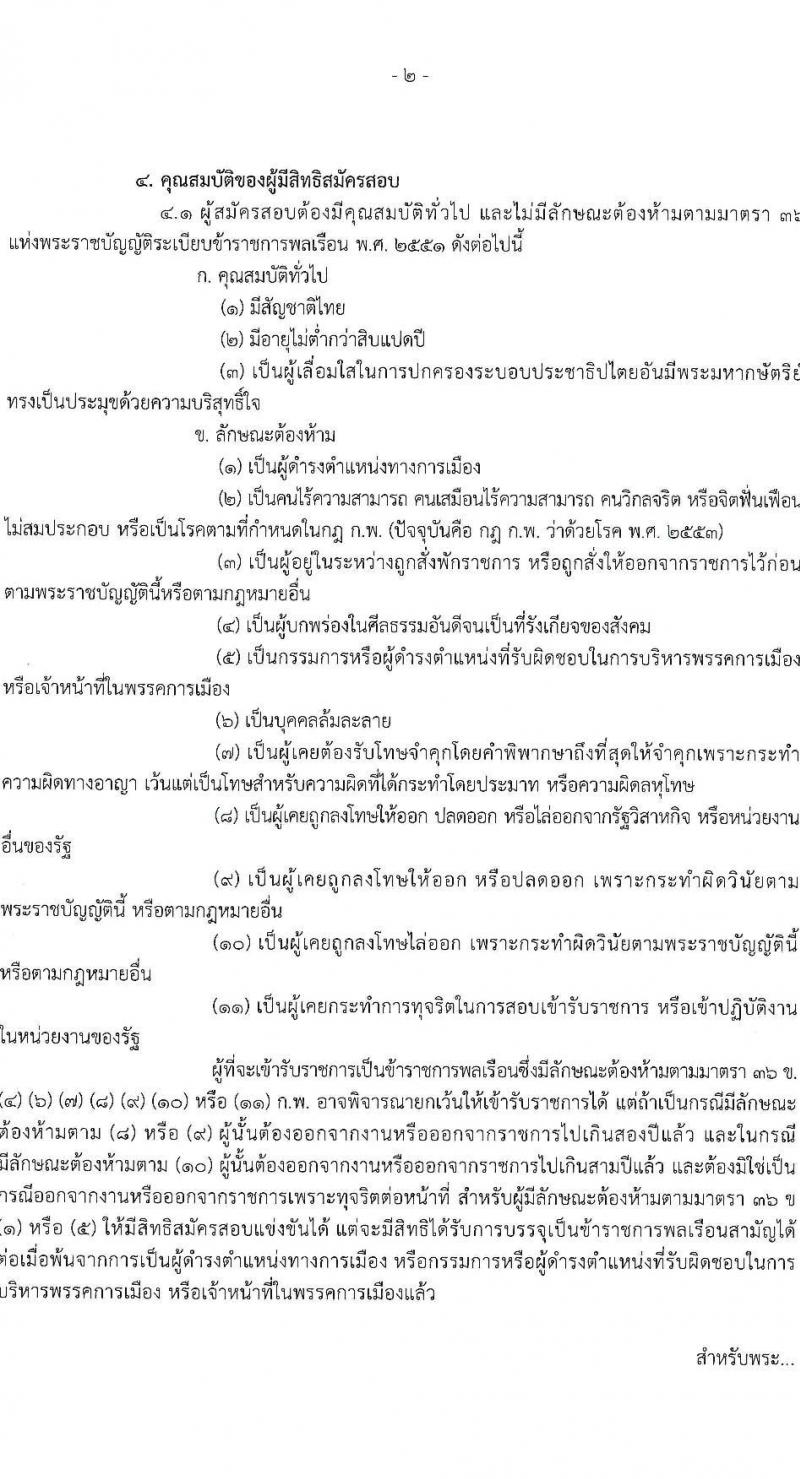 กรมทรัพยากรทางทะเลและชายฝั่ง รับสมัครสอบแข่งขันเพื่อบรรจุและแต่งตั้งบุคคลเข้ารับราชการ 2 ตำแหน่ง 3 อัตรา (วุฒิ ป.ตรี) รับสมัครสอบทางอินเทอร์เน็ต ตั้งแต่วันที่ 1-19 ก.ค. 2567 หน้าที่ 2