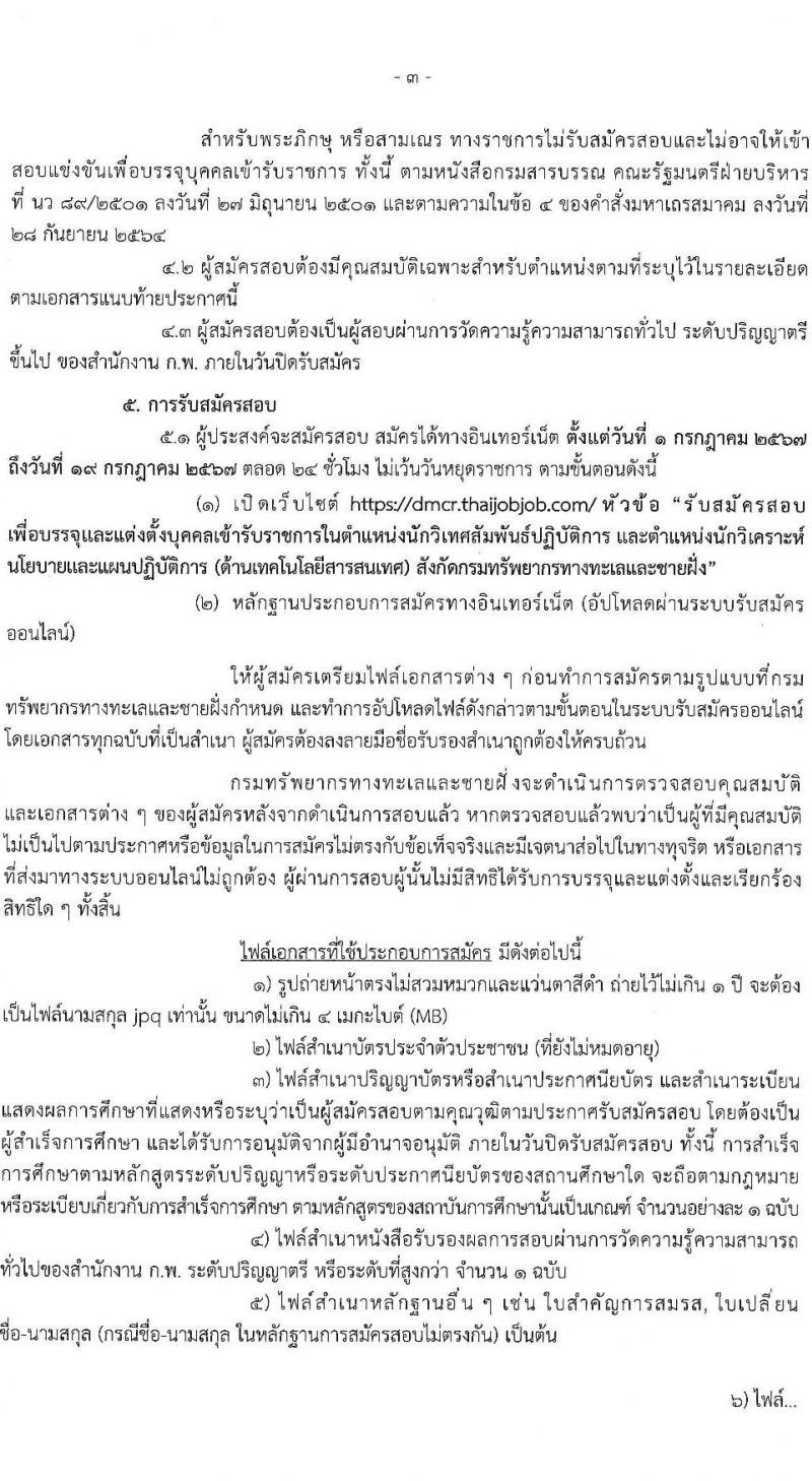 กรมทรัพยากรทางทะเลและชายฝั่ง รับสมัครสอบแข่งขันเพื่อบรรจุและแต่งตั้งบุคคลเข้ารับราชการ 2 ตำแหน่ง 3 อัตรา (วุฒิ ป.ตรี) รับสมัครสอบทางอินเทอร์เน็ต ตั้งแต่วันที่ 1-19 ก.ค. 2567 หน้าที่ 3