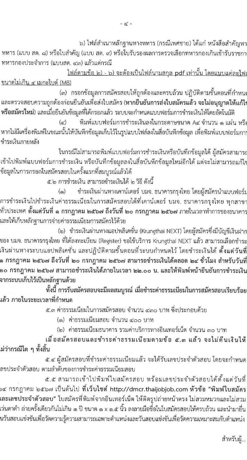 กรมทรัพยากรทางทะเลและชายฝั่ง รับสมัครสอบแข่งขันเพื่อบรรจุและแต่งตั้งบุคคลเข้ารับราชการ 2 ตำแหน่ง 3 อัตรา (วุฒิ ป.ตรี) รับสมัครสอบทางอินเทอร์เน็ต ตั้งแต่วันที่ 1-19 ก.ค. 2567 หน้าที่ 4