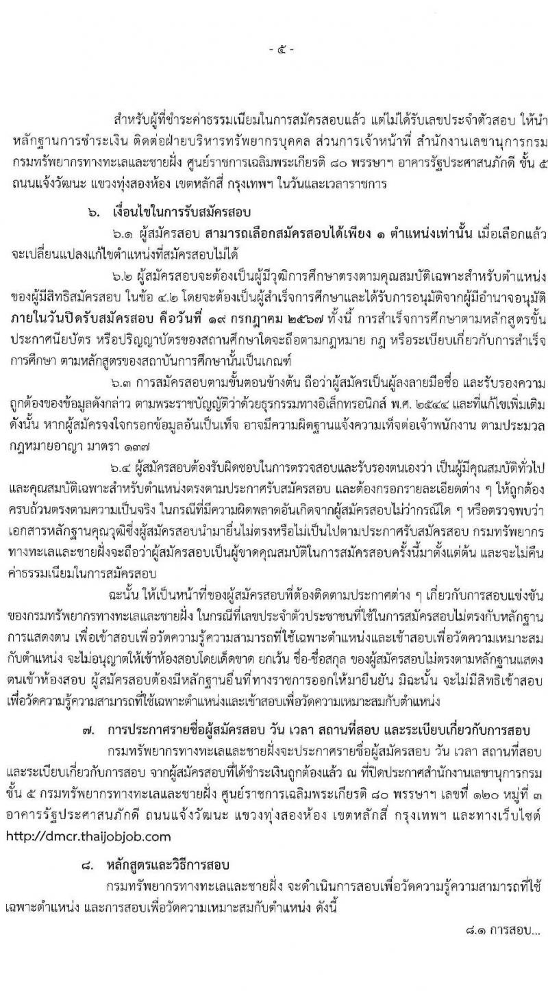 กรมทรัพยากรทางทะเลและชายฝั่ง รับสมัครสอบแข่งขันเพื่อบรรจุและแต่งตั้งบุคคลเข้ารับราชการ 2 ตำแหน่ง 3 อัตรา (วุฒิ ป.ตรี) รับสมัครสอบทางอินเทอร์เน็ต ตั้งแต่วันที่ 1-19 ก.ค. 2567 หน้าที่ 5