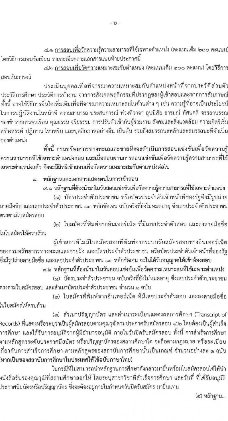 กรมทรัพยากรทางทะเลและชายฝั่ง รับสมัครสอบแข่งขันเพื่อบรรจุและแต่งตั้งบุคคลเข้ารับราชการ 2 ตำแหน่ง 3 อัตรา (วุฒิ ป.ตรี) รับสมัครสอบทางอินเทอร์เน็ต ตั้งแต่วันที่ 1-19 ก.ค. 2567 หน้าที่ 6