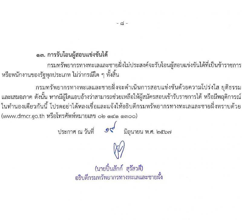 กรมทรัพยากรทางทะเลและชายฝั่ง รับสมัครสอบแข่งขันเพื่อบรรจุและแต่งตั้งบุคคลเข้ารับราชการ 2 ตำแหน่ง 3 อัตรา (วุฒิ ป.ตรี) รับสมัครสอบทางอินเทอร์เน็ต ตั้งแต่วันที่ 1-19 ก.ค. 2567 หน้าที่ 8