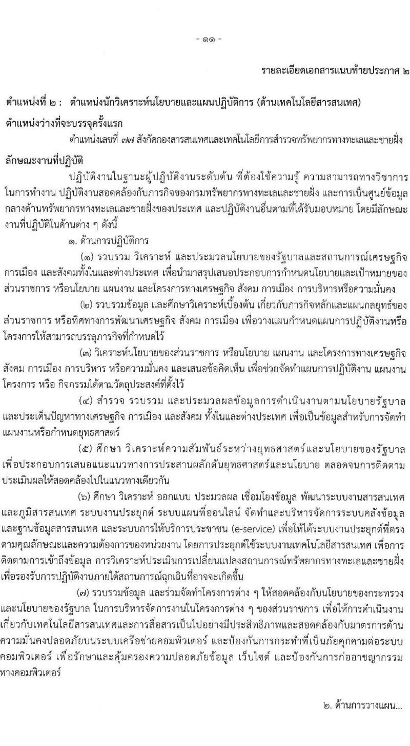 กรมทรัพยากรทางทะเลและชายฝั่ง รับสมัครสอบแข่งขันเพื่อบรรจุและแต่งตั้งบุคคลเข้ารับราชการ 2 ตำแหน่ง 3 อัตรา (วุฒิ ป.ตรี) รับสมัครสอบทางอินเทอร์เน็ต ตั้งแต่วันที่ 1-19 ก.ค. 2567 หน้าที่ 11