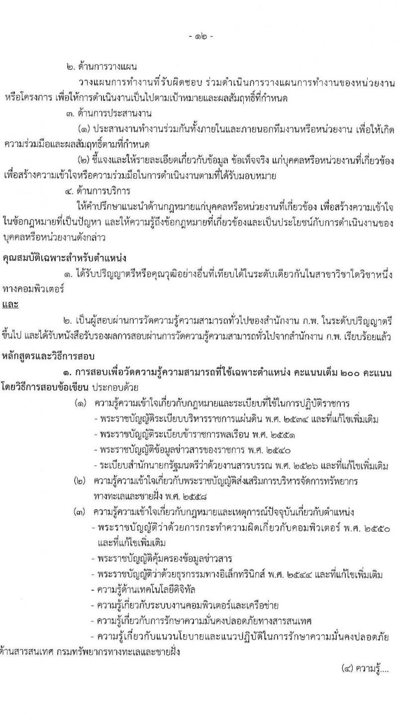 กรมทรัพยากรทางทะเลและชายฝั่ง รับสมัครสอบแข่งขันเพื่อบรรจุและแต่งตั้งบุคคลเข้ารับราชการ 2 ตำแหน่ง 3 อัตรา (วุฒิ ป.ตรี) รับสมัครสอบทางอินเทอร์เน็ต ตั้งแต่วันที่ 1-19 ก.ค. 2567 หน้าที่ 12