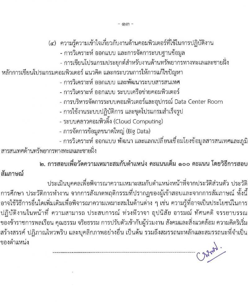 กรมทรัพยากรทางทะเลและชายฝั่ง รับสมัครสอบแข่งขันเพื่อบรรจุและแต่งตั้งบุคคลเข้ารับราชการ 2 ตำแหน่ง 3 อัตรา (วุฒิ ป.ตรี) รับสมัครสอบทางอินเทอร์เน็ต ตั้งแต่วันที่ 1-19 ก.ค. 2567 หน้าที่ 13