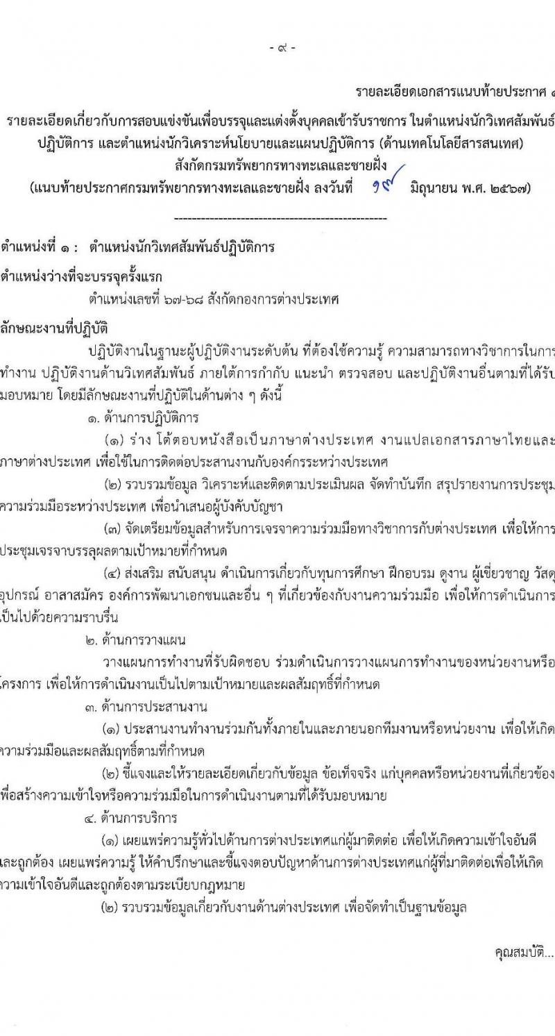กรมทรัพยากรทางทะเลและชายฝั่ง รับสมัครสอบแข่งขันเพื่อบรรจุและแต่งตั้งบุคคลเข้ารับราชการ 2 ตำแหน่ง 3 อัตรา (วุฒิ ป.ตรี) รับสมัครสอบทางอินเทอร์เน็ต ตั้งแต่วันที่ 1-19 ก.ค. 2567 หน้าที่ 9