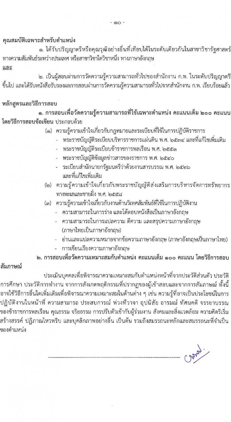 กรมทรัพยากรทางทะเลและชายฝั่ง รับสมัครสอบแข่งขันเพื่อบรรจุและแต่งตั้งบุคคลเข้ารับราชการ 2 ตำแหน่ง 3 อัตรา (วุฒิ ป.ตรี) รับสมัครสอบทางอินเทอร์เน็ต ตั้งแต่วันที่ 1-19 ก.ค. 2567 หน้าที่ 10