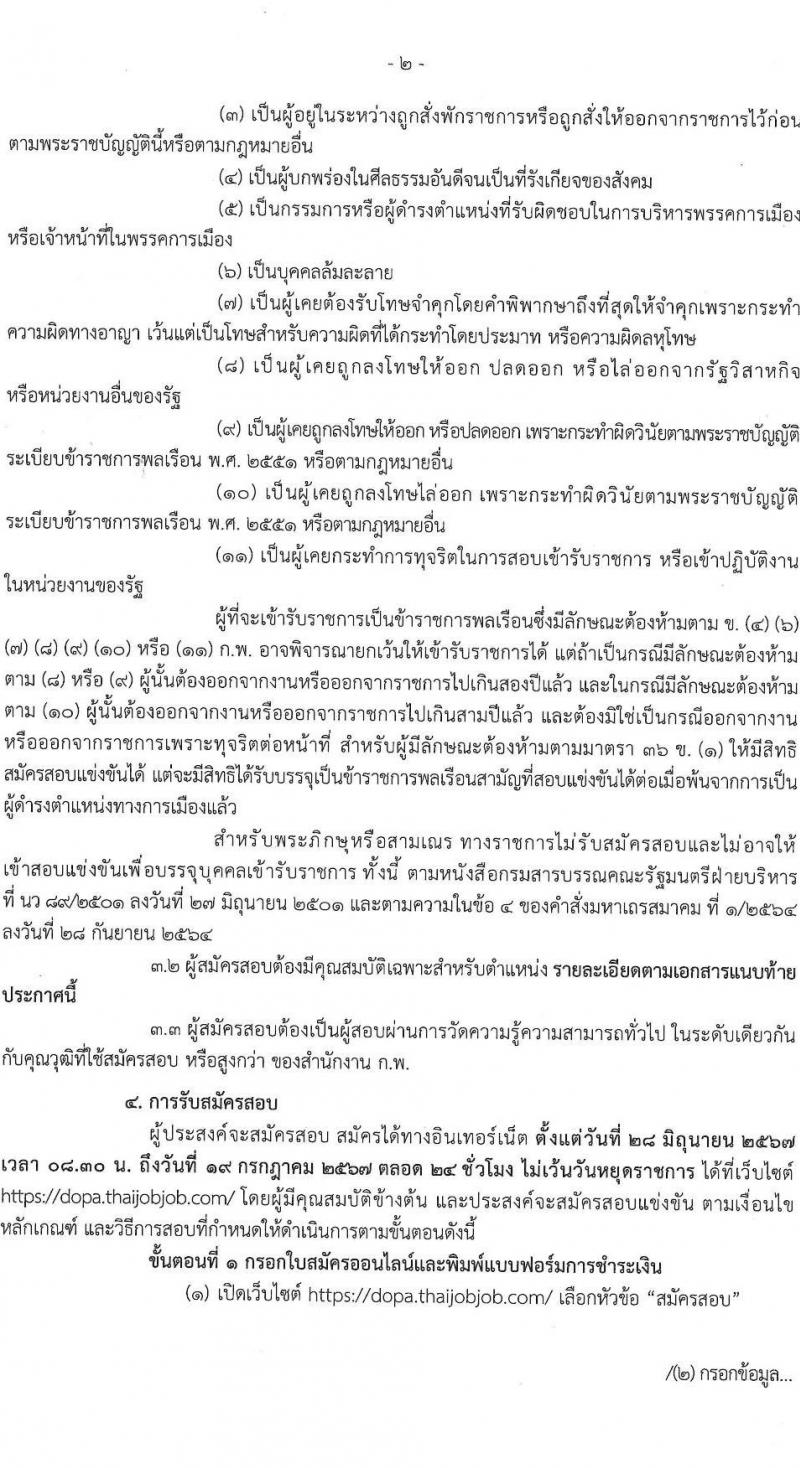กรมการปกครอง รับสมัครสอบแข่งขันเพื่อบรรจุและแต่งตั้งบุคคลเข้ารับราชการ 7 ตำแหน่ง ครั้งแรก 168 อัตรา (วุฒิ ปวส.หรือเทียบเท่า ป.ตีร) รับสมัครสอบทางอินเทอร์เน็ต ตั้งแต่วันที่ 28 มิ.ย. - 19 ก.ค. 2567 หน้าที่ 2