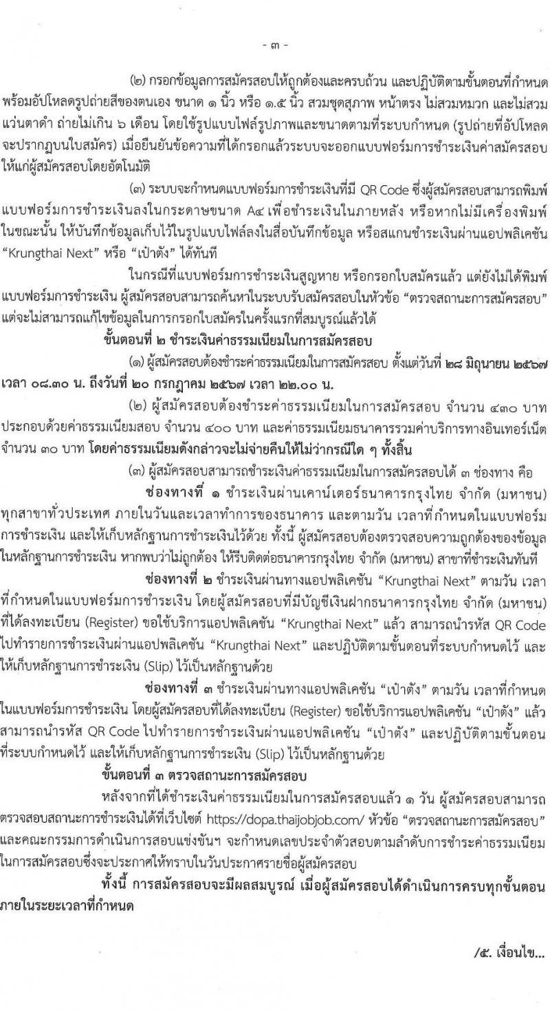 กรมการปกครอง รับสมัครสอบแข่งขันเพื่อบรรจุและแต่งตั้งบุคคลเข้ารับราชการ 7 ตำแหน่ง ครั้งแรก 168 อัตรา (วุฒิ ปวส.หรือเทียบเท่า ป.ตีร) รับสมัครสอบทางอินเทอร์เน็ต ตั้งแต่วันที่ 28 มิ.ย. - 19 ก.ค. 2567 หน้าที่ 3