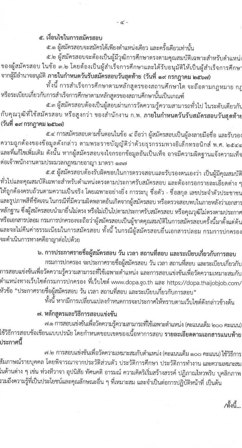 กรมการปกครอง รับสมัครสอบแข่งขันเพื่อบรรจุและแต่งตั้งบุคคลเข้ารับราชการ 7 ตำแหน่ง ครั้งแรก 168 อัตรา (วุฒิ ปวส.หรือเทียบเท่า ป.ตีร) รับสมัครสอบทางอินเทอร์เน็ต ตั้งแต่วันที่ 28 มิ.ย. - 19 ก.ค. 2567 หน้าที่ 4