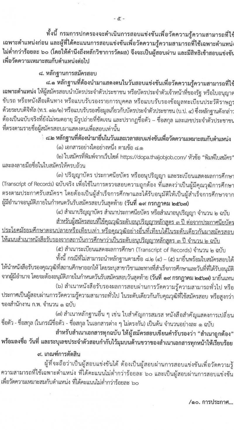 กรมการปกครอง รับสมัครสอบแข่งขันเพื่อบรรจุและแต่งตั้งบุคคลเข้ารับราชการ 7 ตำแหน่ง ครั้งแรก 168 อัตรา (วุฒิ ปวส.หรือเทียบเท่า ป.ตีร) รับสมัครสอบทางอินเทอร์เน็ต ตั้งแต่วันที่ 28 มิ.ย. - 19 ก.ค. 2567 หน้าที่ 5