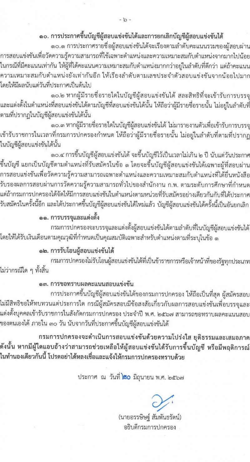 กรมการปกครอง รับสมัครสอบแข่งขันเพื่อบรรจุและแต่งตั้งบุคคลเข้ารับราชการ 7 ตำแหน่ง ครั้งแรก 168 อัตรา (วุฒิ ปวส.หรือเทียบเท่า ป.ตีร) รับสมัครสอบทางอินเทอร์เน็ต ตั้งแต่วันที่ 28 มิ.ย. - 19 ก.ค. 2567 หน้าที่ 6