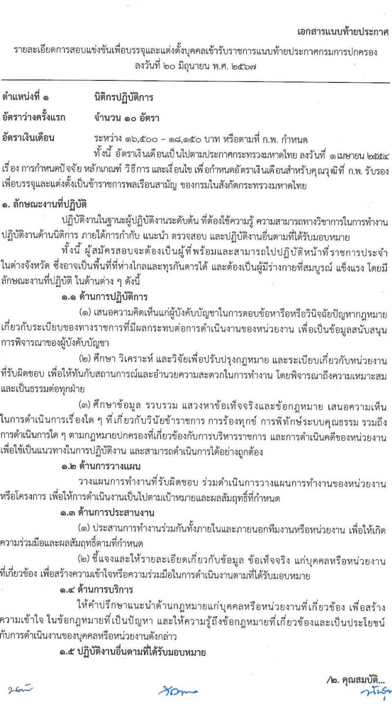 กรมการปกครอง รับสมัครสอบแข่งขันเพื่อบรรจุและแต่งตั้งบุคคลเข้ารับราชการ 7 ตำแหน่ง ครั้งแรก 168 อัตรา (วุฒิ ปวส.หรือเทียบเท่า ป.ตีร) รับสมัครสอบทางอินเทอร์เน็ต ตั้งแต่วันที่ 28 มิ.ย. - 19 ก.ค. 2567 หน้าที่ 7