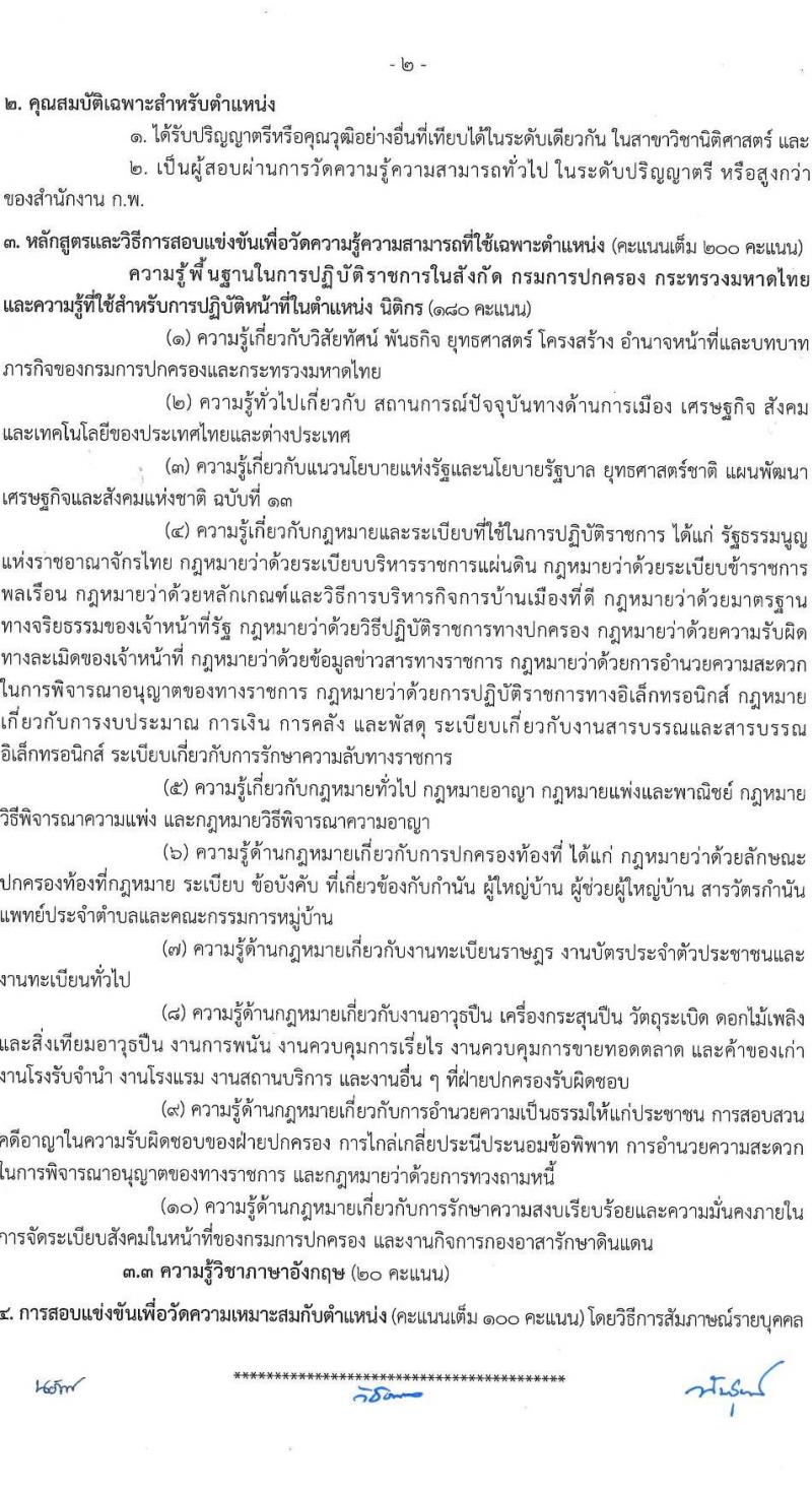 กรมการปกครอง รับสมัครสอบแข่งขันเพื่อบรรจุและแต่งตั้งบุคคลเข้ารับราชการ 7 ตำแหน่ง ครั้งแรก 168 อัตรา (วุฒิ ปวส.หรือเทียบเท่า ป.ตีร) รับสมัครสอบทางอินเทอร์เน็ต ตั้งแต่วันที่ 28 มิ.ย. - 19 ก.ค. 2567 หน้าที่ 8