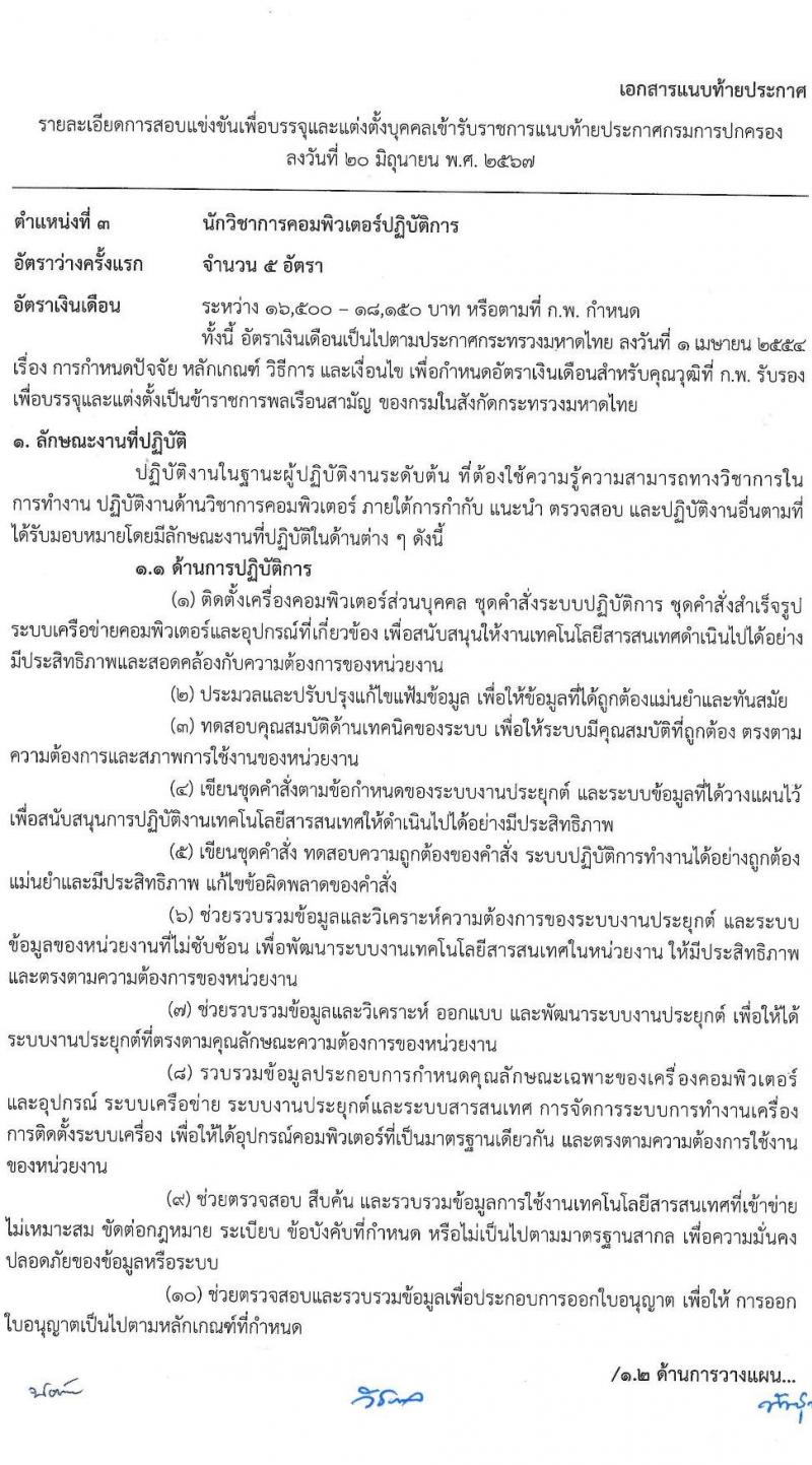 กรมการปกครอง รับสมัครสอบแข่งขันเพื่อบรรจุและแต่งตั้งบุคคลเข้ารับราชการ 7 ตำแหน่ง ครั้งแรก 168 อัตรา (วุฒิ ปวส.หรือเทียบเท่า ป.ตีร) รับสมัครสอบทางอินเทอร์เน็ต ตั้งแต่วันที่ 28 มิ.ย. - 19 ก.ค. 2567 หน้าที่ 12