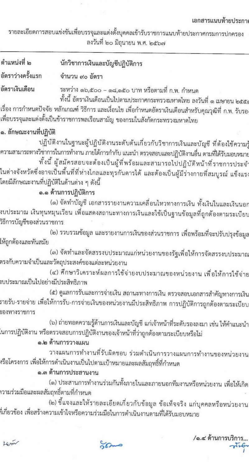 กรมการปกครอง รับสมัครสอบแข่งขันเพื่อบรรจุและแต่งตั้งบุคคลเข้ารับราชการ 7 ตำแหน่ง ครั้งแรก 168 อัตรา (วุฒิ ปวส.หรือเทียบเท่า ป.ตีร) รับสมัครสอบทางอินเทอร์เน็ต ตั้งแต่วันที่ 28 มิ.ย. - 19 ก.ค. 2567 หน้าที่ 9
