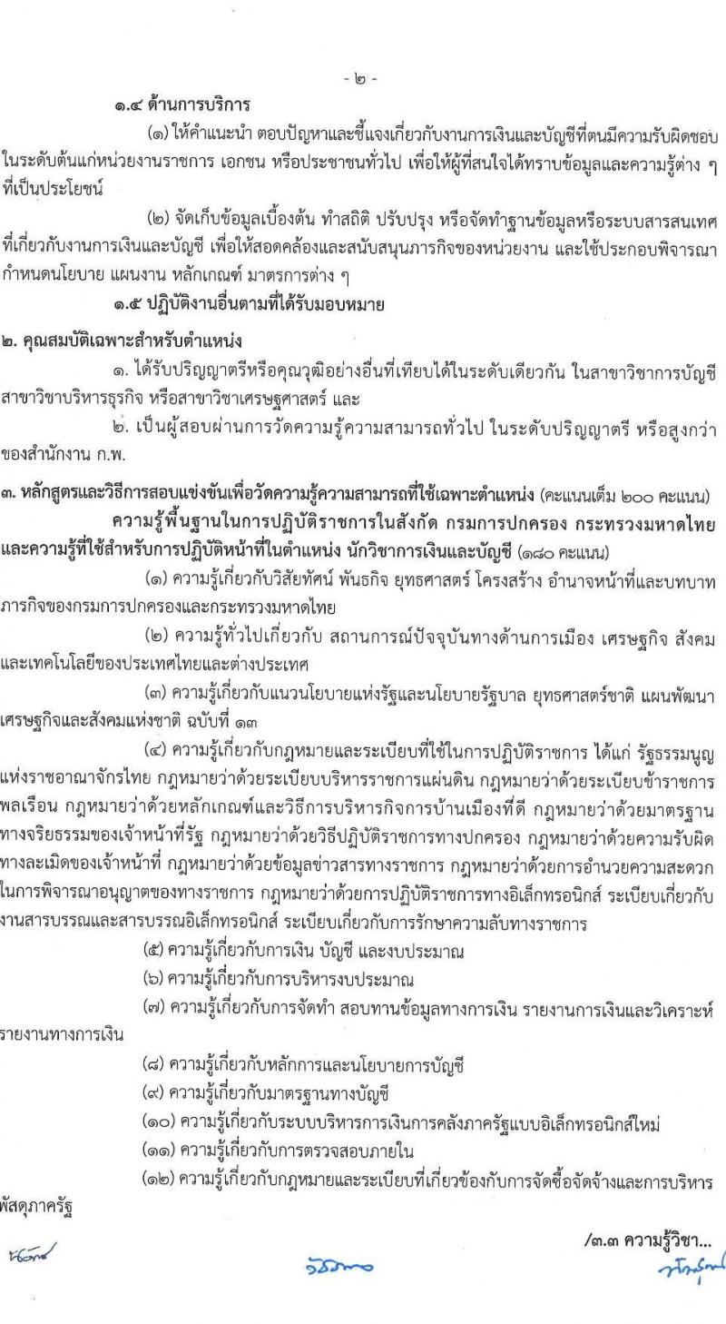 กรมการปกครอง รับสมัครสอบแข่งขันเพื่อบรรจุและแต่งตั้งบุคคลเข้ารับราชการ 7 ตำแหน่ง ครั้งแรก 168 อัตรา (วุฒิ ปวส.หรือเทียบเท่า ป.ตีร) รับสมัครสอบทางอินเทอร์เน็ต ตั้งแต่วันที่ 28 มิ.ย. - 19 ก.ค. 2567 หน้าที่ 10