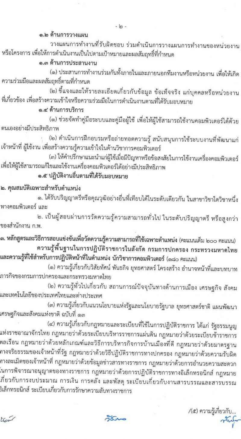 กรมการปกครอง รับสมัครสอบแข่งขันเพื่อบรรจุและแต่งตั้งบุคคลเข้ารับราชการ 7 ตำแหน่ง ครั้งแรก 168 อัตรา (วุฒิ ปวส.หรือเทียบเท่า ป.ตีร) รับสมัครสอบทางอินเทอร์เน็ต ตั้งแต่วันที่ 28 มิ.ย. - 19 ก.ค. 2567 หน้าที่ 13