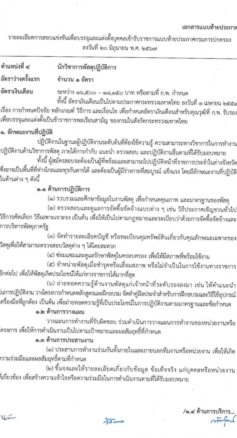 กรมการปกครอง รับสมัครสอบแข่งขันเพื่อบรรจุและแต่งตั้งบุคคลเข้ารับราชการ 7 ตำแหน่ง ครั้งแรก 168 อัตรา (วุฒิ ปวส.หรือเทียบเท่า ป.ตีร) รับสมัครสอบทางอินเทอร์เน็ต ตั้งแต่วันที่ 28 มิ.ย. - 19 ก.ค. 2567 หน้าที่ 15