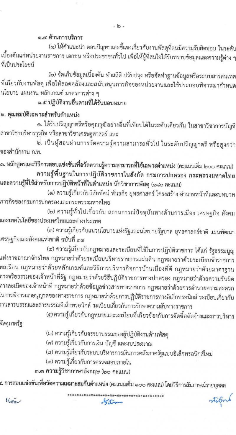 กรมการปกครอง รับสมัครสอบแข่งขันเพื่อบรรจุและแต่งตั้งบุคคลเข้ารับราชการ 7 ตำแหน่ง ครั้งแรก 168 อัตรา (วุฒิ ปวส.หรือเทียบเท่า ป.ตีร) รับสมัครสอบทางอินเทอร์เน็ต ตั้งแต่วันที่ 28 มิ.ย. - 19 ก.ค. 2567 หน้าที่ 16