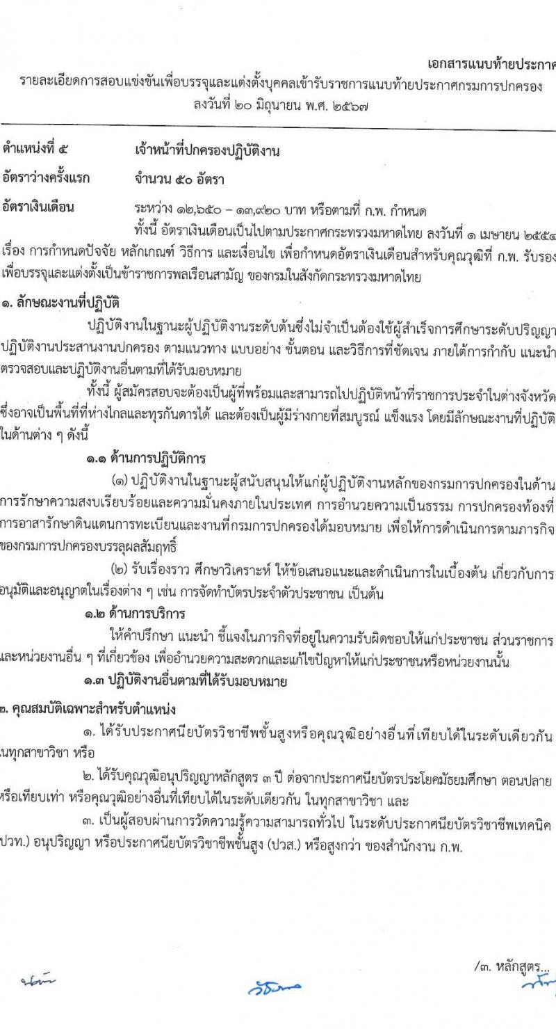 กรมการปกครอง รับสมัครสอบแข่งขันเพื่อบรรจุและแต่งตั้งบุคคลเข้ารับราชการ 7 ตำแหน่ง ครั้งแรก 168 อัตรา (วุฒิ ปวส.หรือเทียบเท่า ป.ตีร) รับสมัครสอบทางอินเทอร์เน็ต ตั้งแต่วันที่ 28 มิ.ย. - 19 ก.ค. 2567 หน้าที่ 17