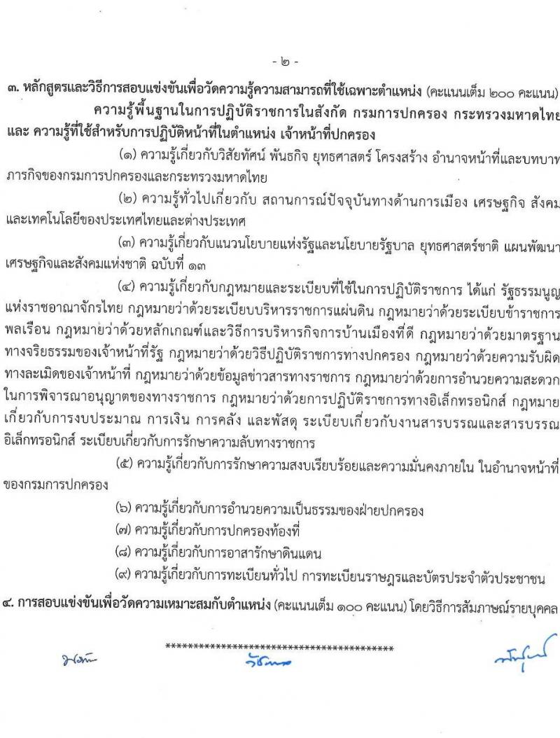 กรมการปกครอง รับสมัครสอบแข่งขันเพื่อบรรจุและแต่งตั้งบุคคลเข้ารับราชการ 7 ตำแหน่ง ครั้งแรก 168 อัตรา (วุฒิ ปวส.หรือเทียบเท่า ป.ตีร) รับสมัครสอบทางอินเทอร์เน็ต ตั้งแต่วันที่ 28 มิ.ย. - 19 ก.ค. 2567 หน้าที่ 18