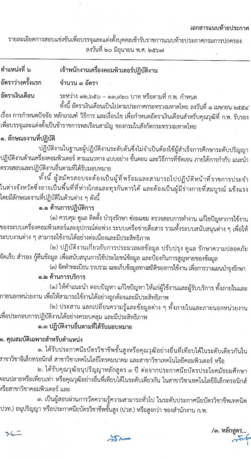 กรมการปกครอง รับสมัครสอบแข่งขันเพื่อบรรจุและแต่งตั้งบุคคลเข้ารับราชการ 7 ตำแหน่ง ครั้งแรก 168 อัตรา (วุฒิ ปวส.หรือเทียบเท่า ป.ตีร) รับสมัครสอบทางอินเทอร์เน็ต ตั้งแต่วันที่ 28 มิ.ย. - 19 ก.ค. 2567 หน้าที่ 19