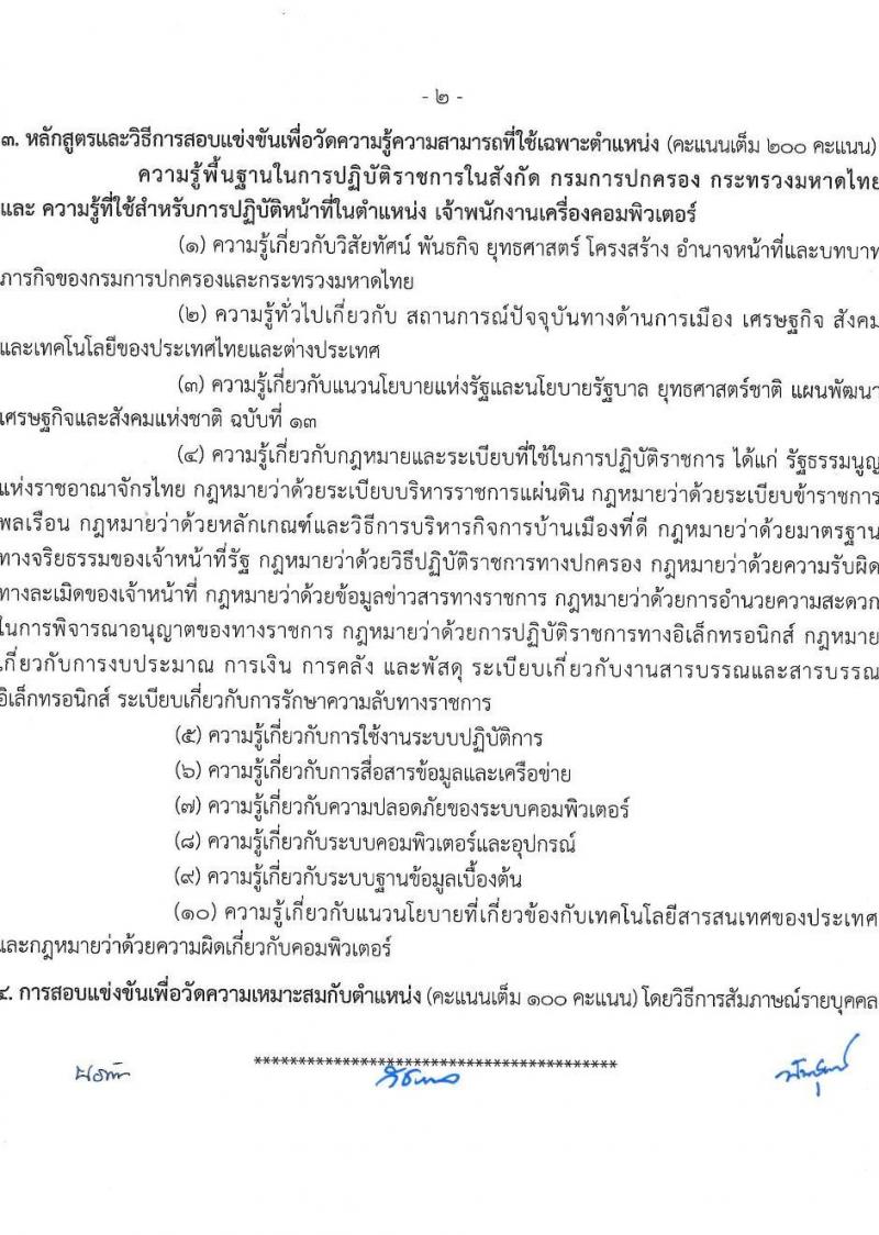 กรมการปกครอง รับสมัครสอบแข่งขันเพื่อบรรจุและแต่งตั้งบุคคลเข้ารับราชการ 7 ตำแหน่ง ครั้งแรก 168 อัตรา (วุฒิ ปวส.หรือเทียบเท่า ป.ตีร) รับสมัครสอบทางอินเทอร์เน็ต ตั้งแต่วันที่ 28 มิ.ย. - 19 ก.ค. 2567 หน้าที่ 20