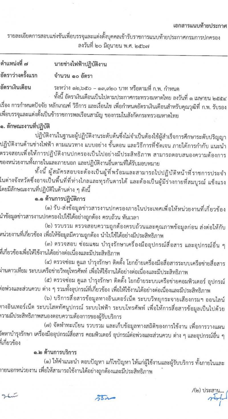 กรมการปกครอง รับสมัครสอบแข่งขันเพื่อบรรจุและแต่งตั้งบุคคลเข้ารับราชการ 7 ตำแหน่ง ครั้งแรก 168 อัตรา (วุฒิ ปวส.หรือเทียบเท่า ป.ตีร) รับสมัครสอบทางอินเทอร์เน็ต ตั้งแต่วันที่ 28 มิ.ย. - 19 ก.ค. 2567 หน้าที่ 21