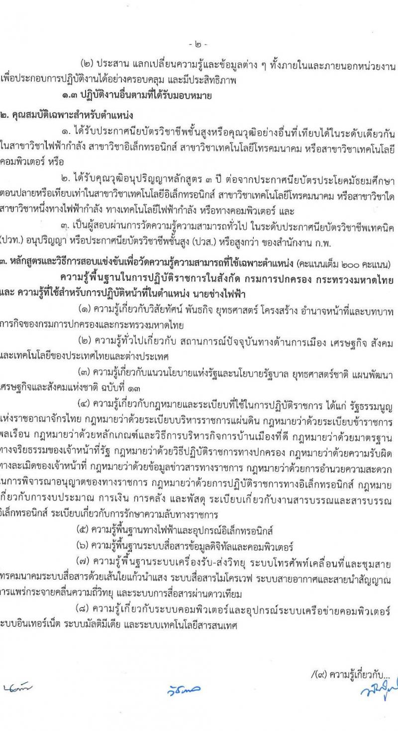 กรมการปกครอง รับสมัครสอบแข่งขันเพื่อบรรจุและแต่งตั้งบุคคลเข้ารับราชการ 7 ตำแหน่ง ครั้งแรก 168 อัตรา (วุฒิ ปวส.หรือเทียบเท่า ป.ตีร) รับสมัครสอบทางอินเทอร์เน็ต ตั้งแต่วันที่ 28 มิ.ย. - 19 ก.ค. 2567 หน้าที่ 22