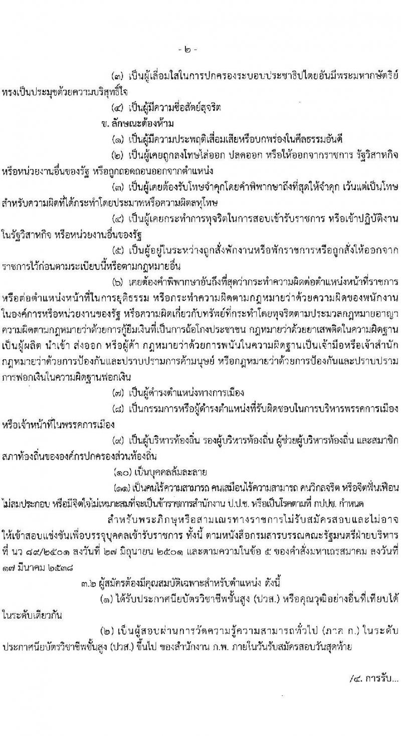 สำนักงานคณะกรรมการป้องกันและปราบปรามการทุจริตแห่งชาติ รับสมัครสอบแข่งขันเพื่อบรรจุและแต่งตั้งบุคคลเข้ารับราชการ ตำแหน่งพนักงานบริหารงานทั่วไปปฏิบัติงาน ครั้งแรก 23 อัตรา (วุฒิ ปวส.หรือเทียบเท่า) รับสมัครสอบทางอินเทอร์เน็ต ตั้งแต่วันที่ 25 มิ.ย. - 15 ก.ค. 2567 หน้าที่ 2