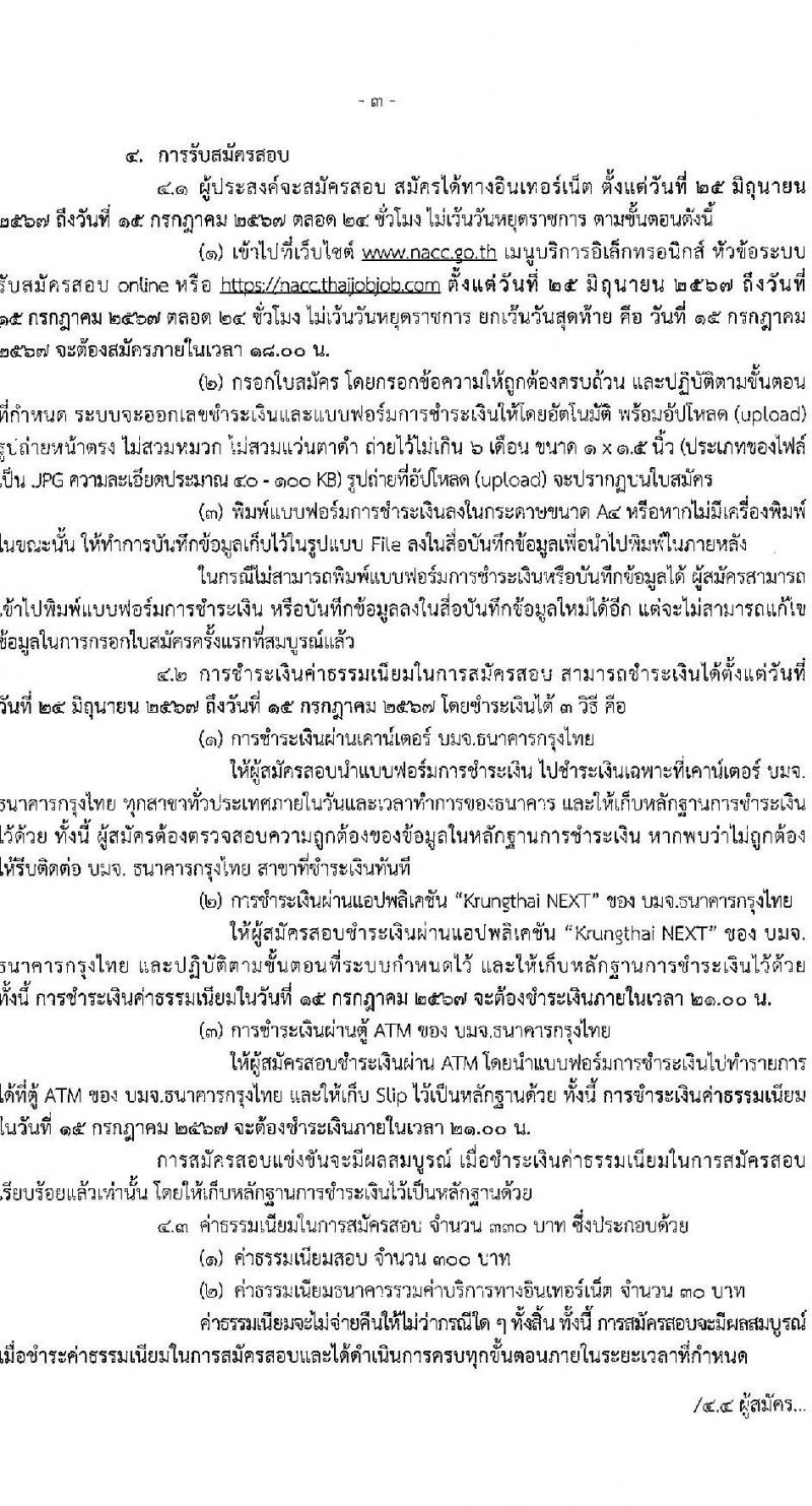 สำนักงานคณะกรรมการป้องกันและปราบปรามการทุจริตแห่งชาติ รับสมัครสอบแข่งขันเพื่อบรรจุและแต่งตั้งบุคคลเข้ารับราชการ ตำแหน่งพนักงานบริหารงานทั่วไปปฏิบัติงาน ครั้งแรก 23 อัตรา (วุฒิ ปวส.หรือเทียบเท่า) รับสมัครสอบทางอินเทอร์เน็ต ตั้งแต่วันที่ 25 มิ.ย. - 15 ก.ค. 2567 หน้าที่ 3
