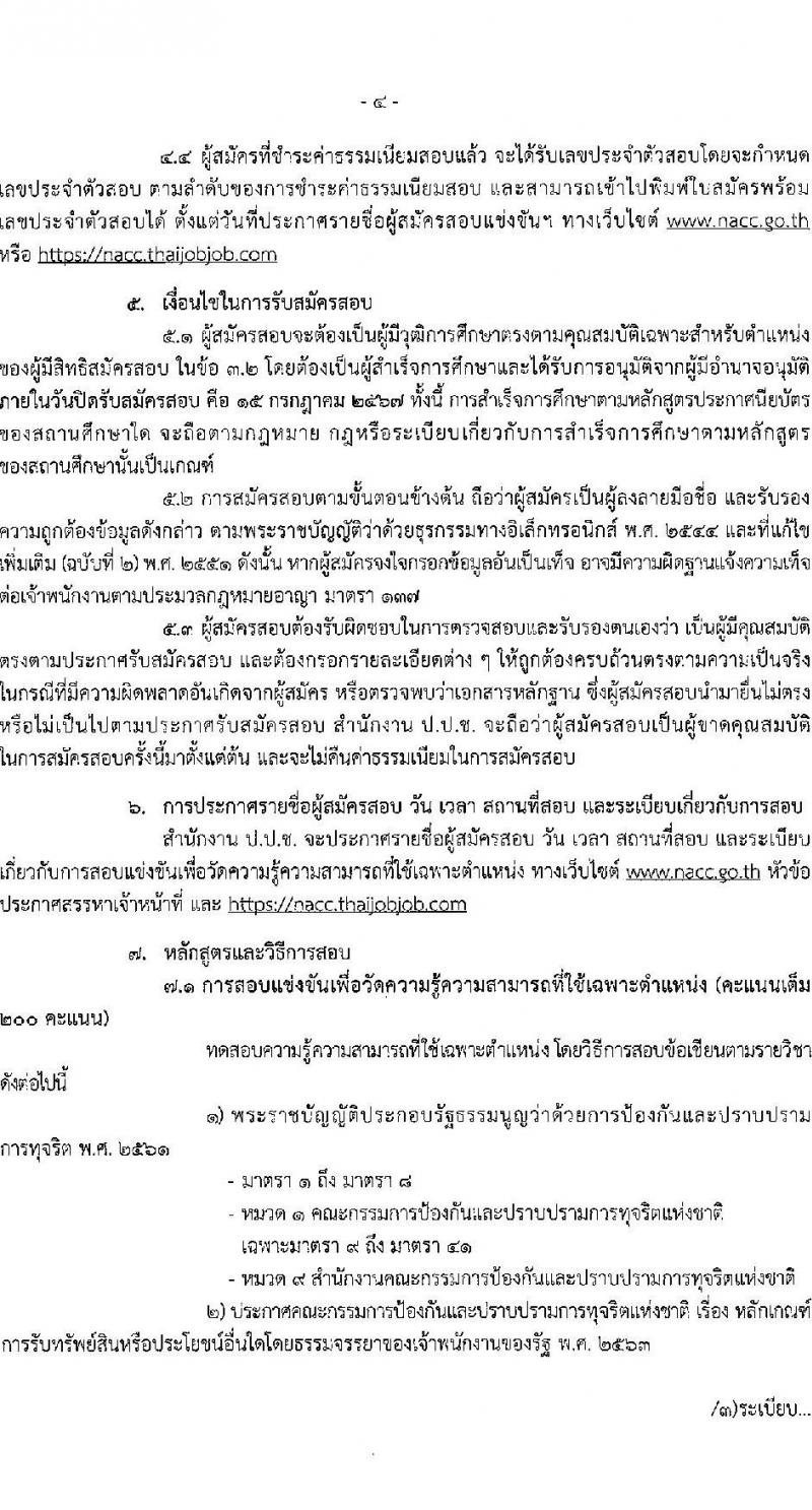 สำนักงานคณะกรรมการป้องกันและปราบปรามการทุจริตแห่งชาติ รับสมัครสอบแข่งขันเพื่อบรรจุและแต่งตั้งบุคคลเข้ารับราชการ ตำแหน่งพนักงานบริหารงานทั่วไปปฏิบัติงาน ครั้งแรก 23 อัตรา (วุฒิ ปวส.หรือเทียบเท่า) รับสมัครสอบทางอินเทอร์เน็ต ตั้งแต่วันที่ 25 มิ.ย. - 15 ก.ค. 2567 หน้าที่ 4
