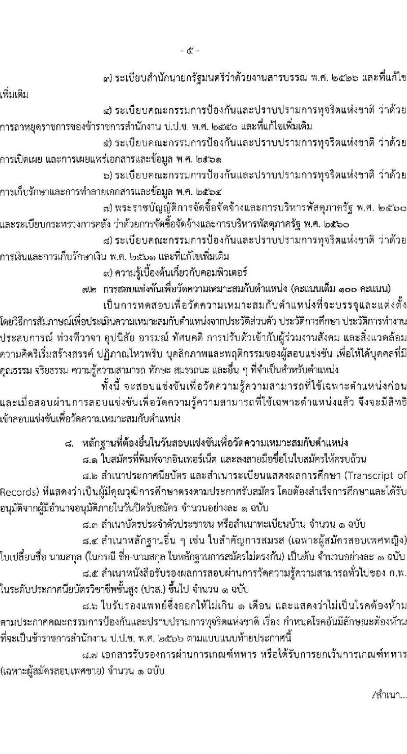 สำนักงานคณะกรรมการป้องกันและปราบปรามการทุจริตแห่งชาติ รับสมัครสอบแข่งขันเพื่อบรรจุและแต่งตั้งบุคคลเข้ารับราชการ ตำแหน่งพนักงานบริหารงานทั่วไปปฏิบัติงาน ครั้งแรก 23 อัตรา (วุฒิ ปวส.หรือเทียบเท่า) รับสมัครสอบทางอินเทอร์เน็ต ตั้งแต่วันที่ 25 มิ.ย. - 15 ก.ค. 2567 หน้าที่ 5