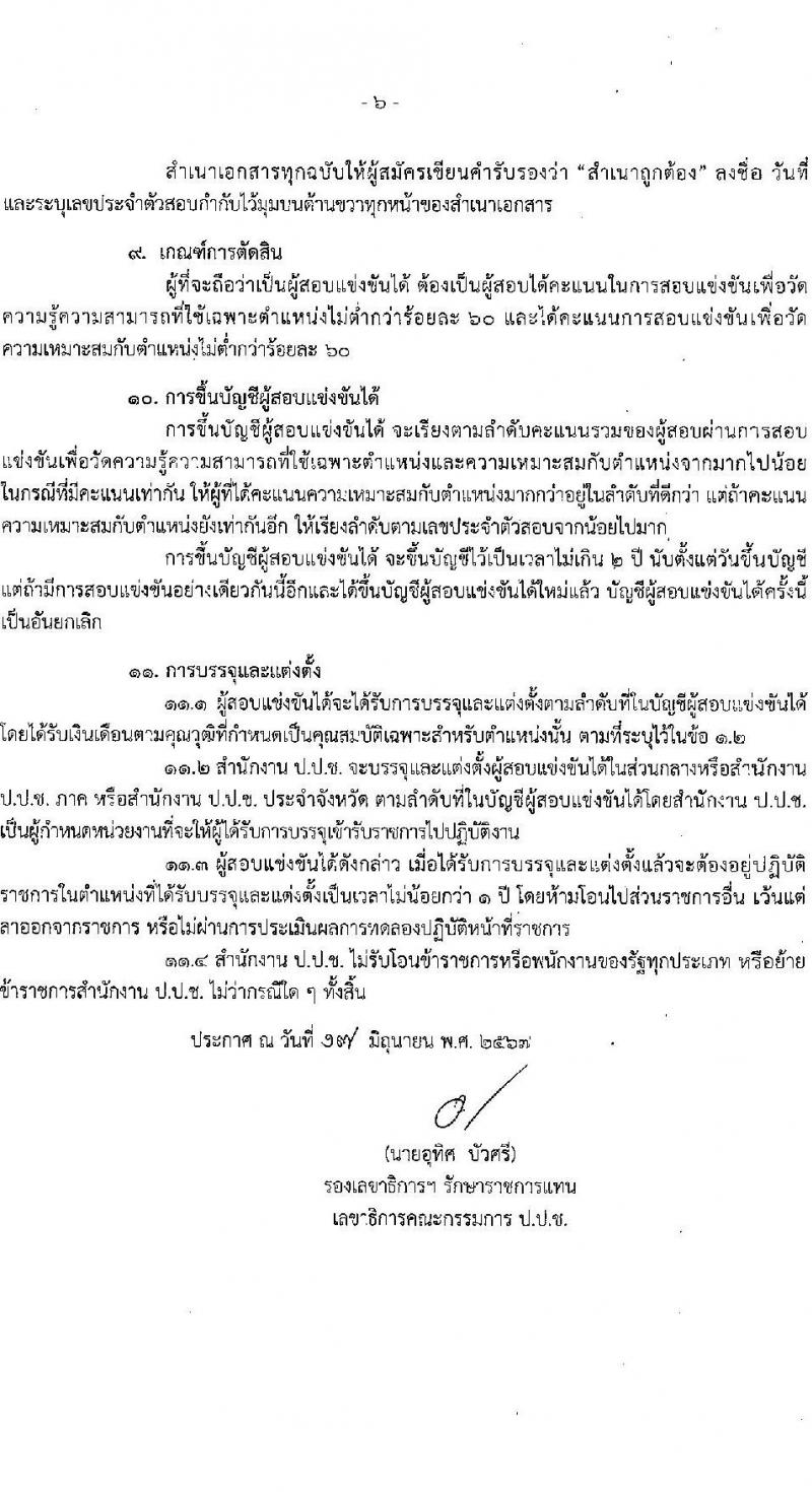 สำนักงานคณะกรรมการป้องกันและปราบปรามการทุจริตแห่งชาติ รับสมัครสอบแข่งขันเพื่อบรรจุและแต่งตั้งบุคคลเข้ารับราชการ ตำแหน่งพนักงานบริหารงานทั่วไปปฏิบัติงาน ครั้งแรก 23 อัตรา (วุฒิ ปวส.หรือเทียบเท่า) รับสมัครสอบทางอินเทอร์เน็ต ตั้งแต่วันที่ 25 มิ.ย. - 15 ก.ค. 2567 หน้าที่ 6