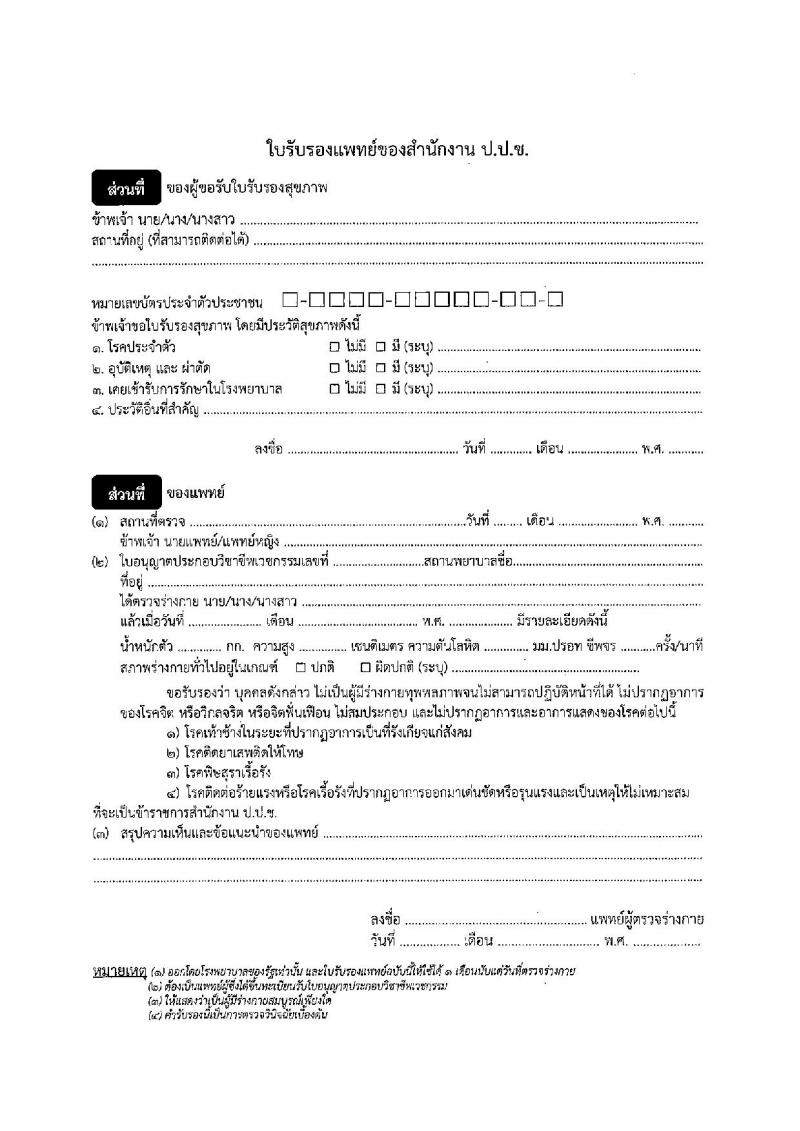 สำนักงานคณะกรรมการป้องกันและปราบปรามการทุจริตแห่งชาติ รับสมัครสอบแข่งขันเพื่อบรรจุและแต่งตั้งบุคคลเข้ารับราชการ ตำแหน่งพนักงานบริหารงานทั่วไปปฏิบัติงาน ครั้งแรก 23 อัตรา (วุฒิ ปวส.หรือเทียบเท่า) รับสมัครสอบทางอินเทอร์เน็ต ตั้งแต่วันที่ 25 มิ.ย. - 15 ก.ค. 2567 หน้าที่ 7
